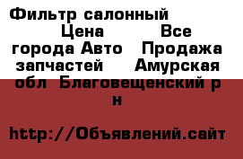 Фильтр салонный CU 230002 › Цена ­ 450 - Все города Авто » Продажа запчастей   . Амурская обл.,Благовещенский р-н